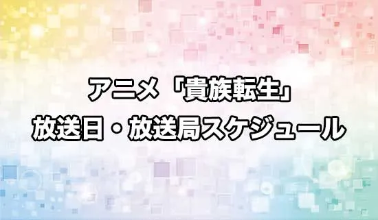 アニメ「貴族転生」の放送日・放送局スケジュール