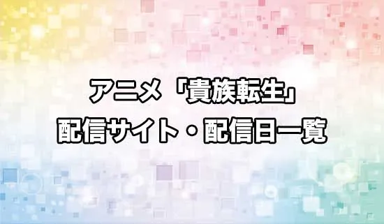 アニメ「貴族転生」の配信サイト・配信日一覧