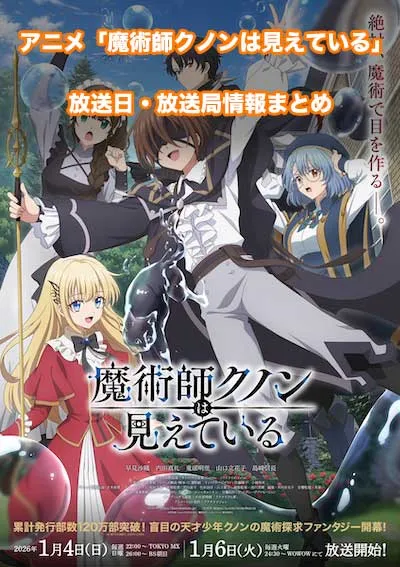 アニメ「魔術師クノンは見えている」の放送日・放送局情報