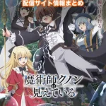 【魔術師クノンは見えている】配信サイトはどこ?無料で視聴する方法はある?