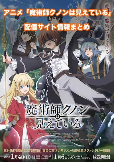 アニメ「魔術師クノンは見えている」の配信サイト情報