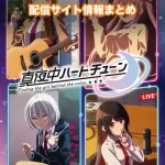 【真夜中ハートチューン】配信サイトはどこ?無料で視聴する方法はある?