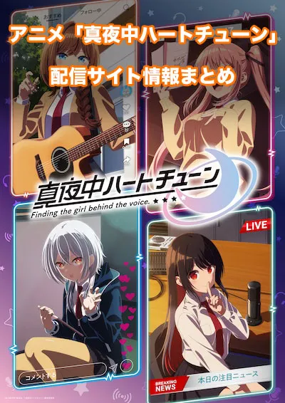 アニメ「真夜中ハートチューン」の配信サイト情報