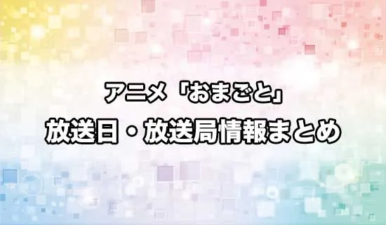 アニメ「おまごと」の放送日・放送局情報