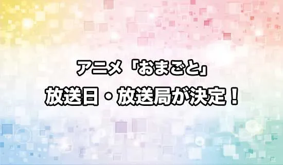 アニメ「おまごと」の放送日・放送局が決定！