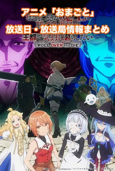 アニメ「おまごと」の放送日・放送局情報