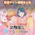 【幼馴染とはラブコメにならない】配信サイトはどこ?無料で視聴する方法はある?