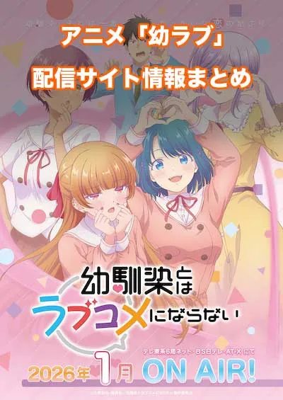 アニメ「幼馴染とはラブコメにならない」（幼ラブ）の配信サイト情報