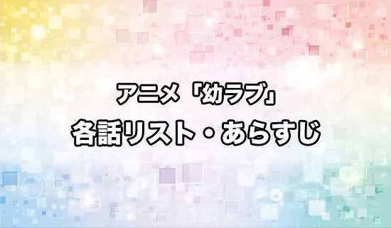 アニメ「幼馴染とはラブコメにならない」の各話リスト・あらすじ