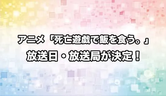 アニメ「死亡遊戯で飯を食う。」の放送日・放送局が決定！