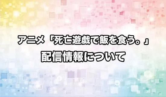 アニメ「死亡遊戯で飯を食う。」の配信情報