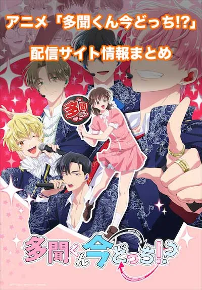 アニメ「多聞くん今どっち！？」の配信サイト情報