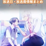 【うるわしの宵の月】アニメの放送日・放送局一覧!いつからスタート!?