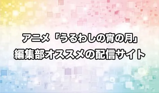 オススメのアニメ「うるわしの宵の月」の配信サイト