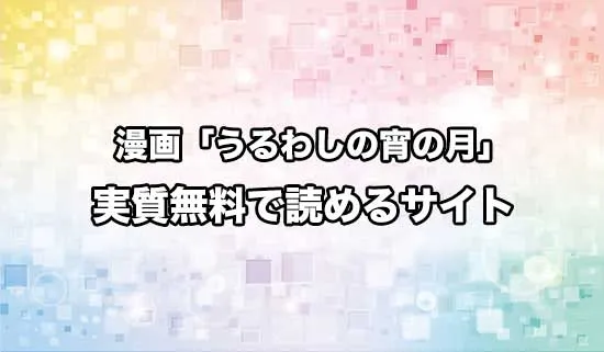 漫画「うるわしの宵の月」を無料にお得に読めるサイト