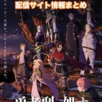 【勇者刑に処す 懲罰勇者9004隊刑務記録】配信サイトはどこ?無料で視聴する方法はある?