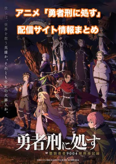 アニメ「勇者刑に処す 懲罰勇者9004隊刑務記録」の配信サイト情報