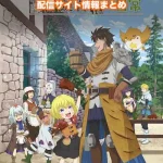 【29歳独身中堅冒険者の日常】配信サイトはどこ?無料で視聴する方法はある?