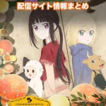 【シャンピニオンの魔女】配信サイトはどこ?無料で視聴する方法はある?