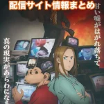 【ダーウィン事変】配信サイトはどこ?無料で視聴する方法はある?