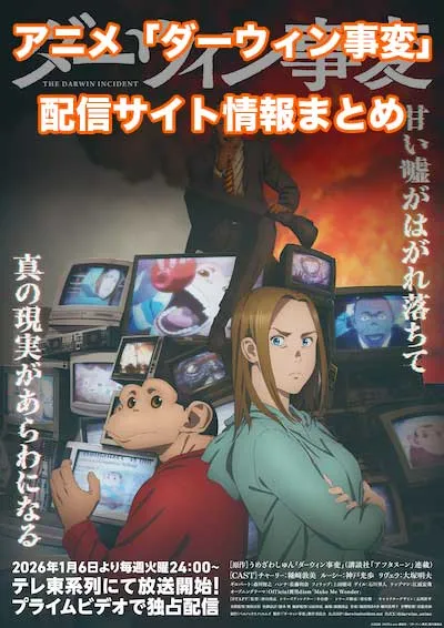 アニメ「ダーウィン事変」の配信サイト情報