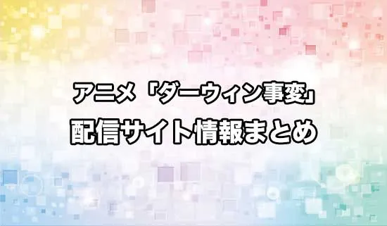 アニメ「ダーウィン事変」の配信サイト情報