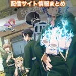 【デッドアカウント】アニメ配信サイトはどこ?無料で視聴する方法はある?