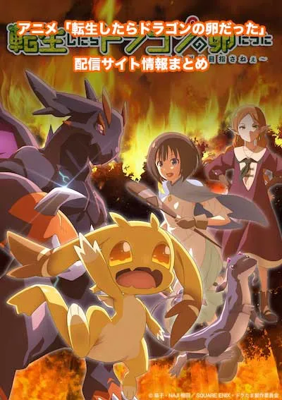 アニメ「転生したらドラゴンの卵だった」の配信サイト情報