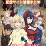 【エリスの聖杯】配信サイトはどこ?無料で視聴する方法はある?