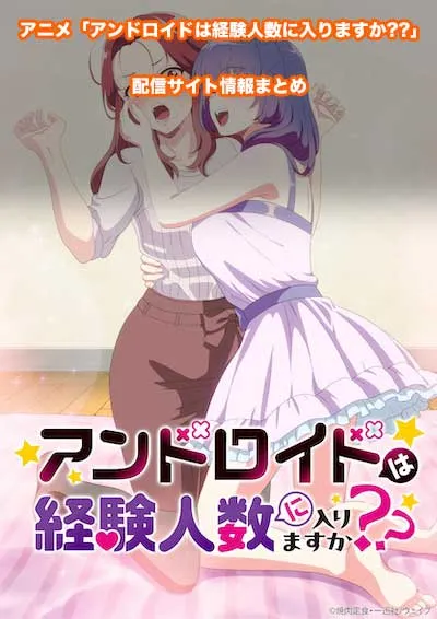 アニメ「アンドロイドは経験人数に入りますか??」の配信サイト情報