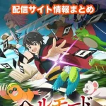 【ヘルモード】アニメ配信サイトはどこ?無料で視聴する方法はある?