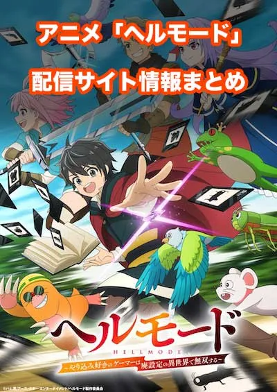 アニメ「ヘルモード」の配信サイト情報