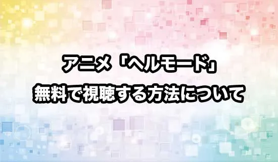 アニメ「ヘルモード」を無料で視聴する方法