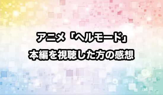 アニメ「ヘルモード」を観たファンの感想