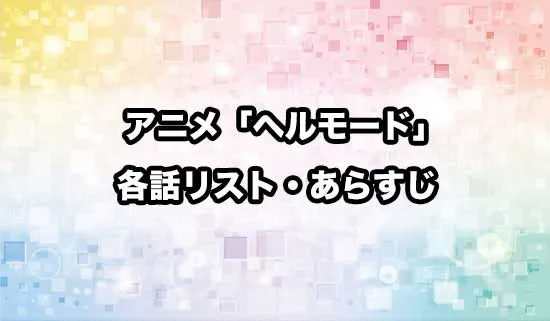 アニメ「ヘルモード」の各話リスト・あらすじ