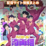 【ハイスクール！奇面組】配信サイトはどこ?無料で視聴する方法はある?