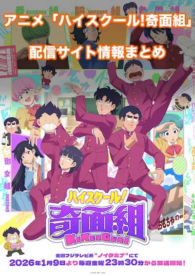 アニメ「ハイスクール！奇面組」の配信サイト情報