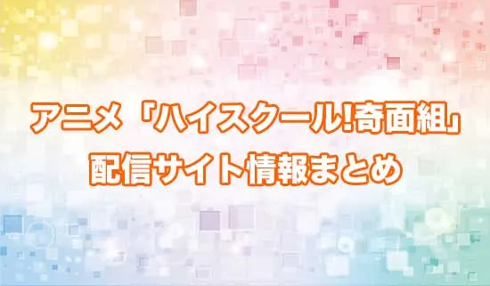 アニメ「ハイスクール!奇面組」の配信サイト情報