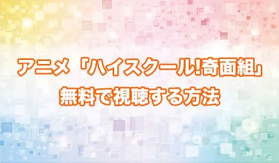アニメ「ハイスクール!奇面組」を無料で視聴する方法