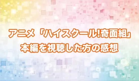 アニメ「ハイスクール!奇面組」を観たファンの感想