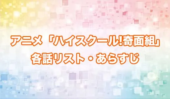 アニメ「ハイスクール!奇面組」の各話リスト・あらすじ