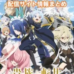 【貴族転生】配信サイトはどこ?無料で視聴する方法はある?