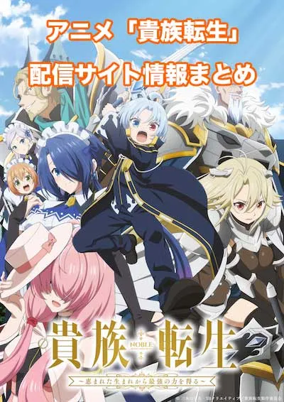 アニメ「貴族転生」の配信サイト情報