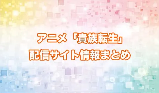 アニメ「貴族転生」の配信サイト情報