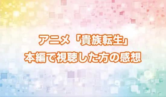 アニメ「貴族転生」を観たファンの感想