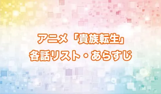 アニメ「貴族転生」の各話リスト・あらすじ