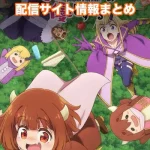 【魔王の娘は優しすぎる!!】配信サイトはどこ?無料で視聴する方法はある?