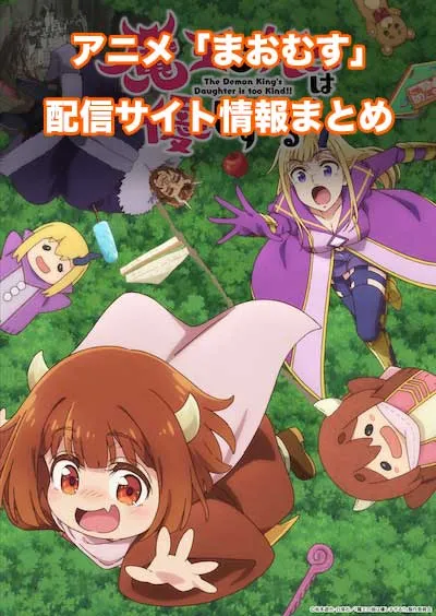 アニメ「魔王の娘は優しすぎる!!」の配信サイト情報