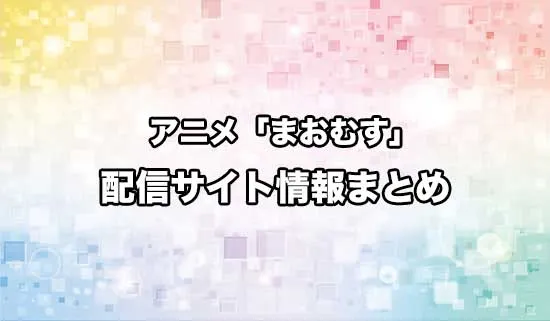 アニメ「魔王の娘は優しすぎる!!」の配信サイト情報