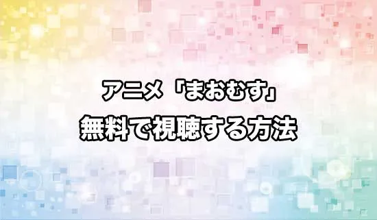 アニメ「魔王の娘は優しすぎる!!」を無料で視聴する方法
